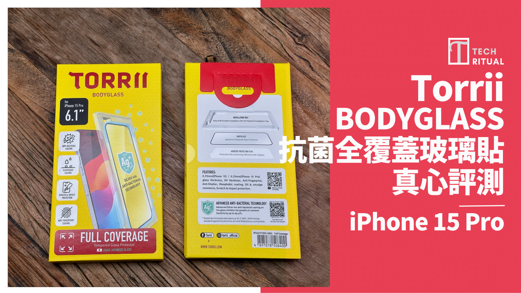 【開箱評測】高防護升級！TORRII BODYGLASS 抗菌玻璃貼，抗菌全貼保 iPhone 15 Pro